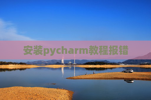 安装pycharm教程报错